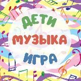 Дети|Музыка|Игра