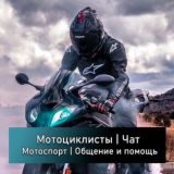 Мотоциклисты, байкеры, спорт | Чат