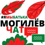 #ямыбатька МОГИЛЁВ "чат"