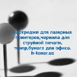 Заправка и продажа картриджей, тонер,чернила.Ремонт оргтехники(МФУ,принтеры,компьютеры,ноутбуки)