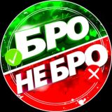 БРО ИЛИ НЕ БРО