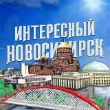 Интересный Новосибирск