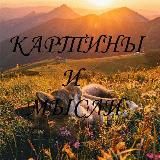 Картины и мысли