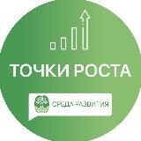 Точки роста