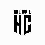 ФК НА СПОРТЕ