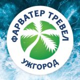 Турагенція «Фарватер Тревел» Ужгород