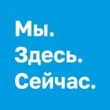 Мы. Здесь. Сейчас. Медитация и осознанность