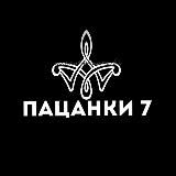 ПАЦАНКИ 7 СЕЗОН