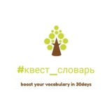 #квест_словарь