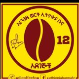 አረንጓዴ ወርቅ ኢትዮጵያ ቡና - አደገኞቹ GROUP