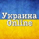 🇺🇦 Украина Online| Без цензуры