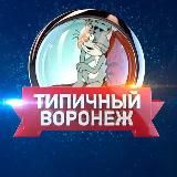 Типичный Воронеж