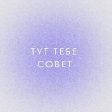 тут тебе совет