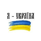 українське в серці