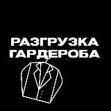 Разгрузка гардероба