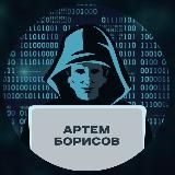 Блог Хакера | Артём Борисов