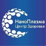 НаноПлазма. Центр Здоровья