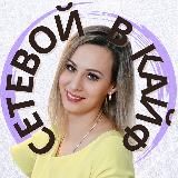 Сетевой в кайф | Ирина Дудкина