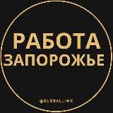 Работа в Запорожье