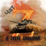 Чат "В свете событий"