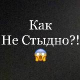 Как Не Стыдно?!😱