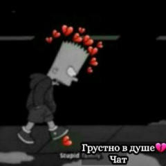 Грустно в душе💔 (Чат)