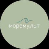 #МОРЕМУЛЬТ