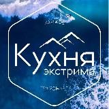 Кухня Экстрима