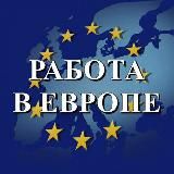 Работа в Европе🌍🇪🇺