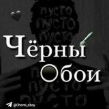 Чёрны обои 🖤