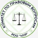Комитет по правовым вопросам РОО "НУР"