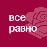 ВСЕ РАВНО