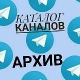 Архивный КАТАЛОГ каналов