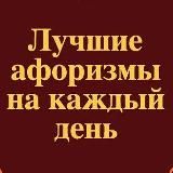 📖Афоризмы на каждый день🖋️