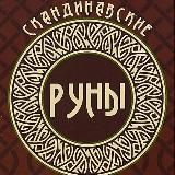 Скандинавские руны