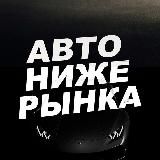 🚘 Авто НИЖЕ РЫНКА