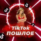 TikTok ПОШЛОЕ