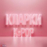 КЛАРКИ K-POP