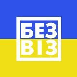 БЕЗВІЗ FEST