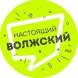 Настоящий Волжский