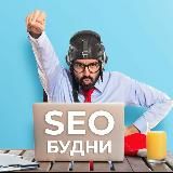 SEO будни