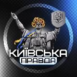 Київська Правда | 2022 🇺🇦