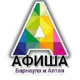 Афиша22 Барнаул | Алтай