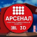 Кинокомплекс «Арсенал» 🎬🍿