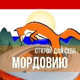 Еду в Мордовию