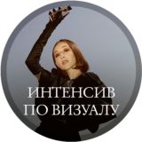 Интенсив по визуалу «Мне красиво»