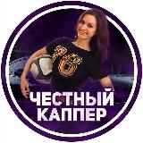 Честный каппер