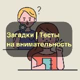 Загадки | Тесты на внимательность