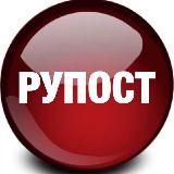 РУПОСТ