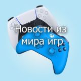 Новости из мира игр